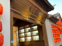 -和顺古镇