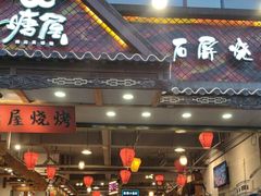 -塘屋烧烤·云南火塘烧烤品牌(春城慧谷旗舰店)