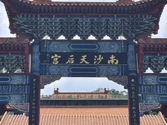 -南沙天后宫景区