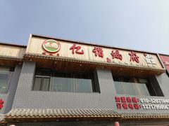 门面-亿诣蝎府炸酱面羊蝎子火锅(酷车小镇店)