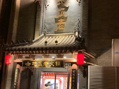 -重庆地瓜老火锅(广渠门店)