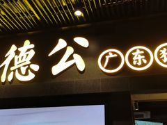 门面-顺德公广东猪肚鸡·煲仔饭(白石洲店)