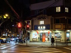 -乔家栅(襄阳南路店)