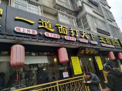 门面-王菊美食街·王菊面馆(总店)