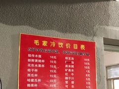 -毛家冷饮