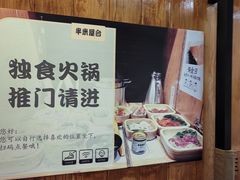 -独食火锅·半米屋台(望平街店)