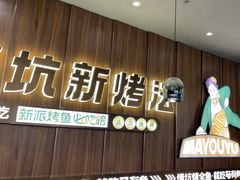 -马有鱼·馕坑烤全鱼(美美2店)