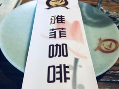 -YAFEE雅菲·粤菜·湘菜·融合菜(魏公村店)