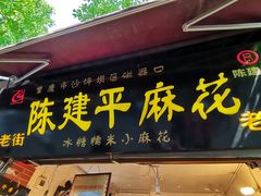 门面-陈建平麻花(磁器口总店)