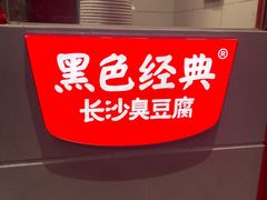 -黑色经典臭豆腐·湖南特产(太平街口店)