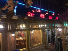 -新疆欣悦饭庄