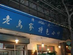 门面-老乌家特色小炒泡馍(大皮院店)