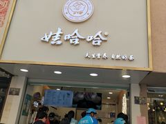 门面-娃哈哈·奶茶(武林店)