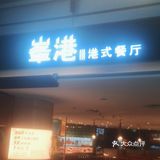 经典回味美食