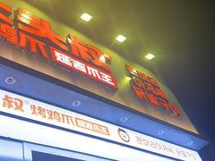 -大头叔烤鸡爪·朝鲜族烤串(天池路店)
