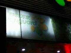 -华润万家(天河东店)