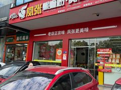 -凤张螺蛳粉·爽口粉(跃进路总店)