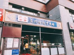 门面-陇上全荟兰州传统牛肉面(延吉路店)