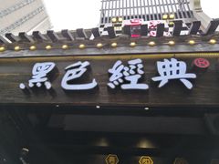 门面-黑色经典臭豆腐·湖南特产(太平街口店)