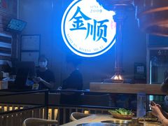 大堂-金顺韩式烤肉·网红烤肉店(广利路店)