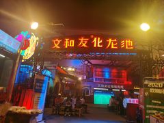 -文和友老长沙龙虾馆(化龙池店)