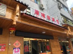 门面-原味缘菜馆