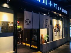 -山川小町·极番烧肉(新地假日广场店)