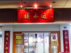 -近水楼糕团(景德路店)