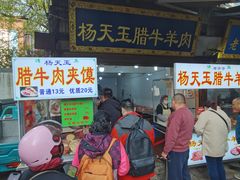 -杨天玉腊牛羊肉店