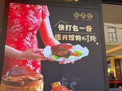 -德兴馆(广东路总店)