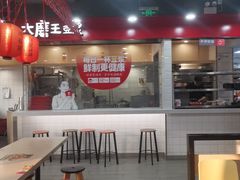 -永和大王(宜山店)