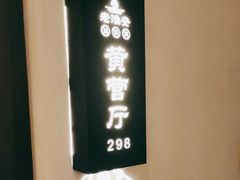 -老淮安·淮安菜(涟水店)
