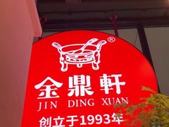 -金鼎轩(鸟巢北辰荟店)