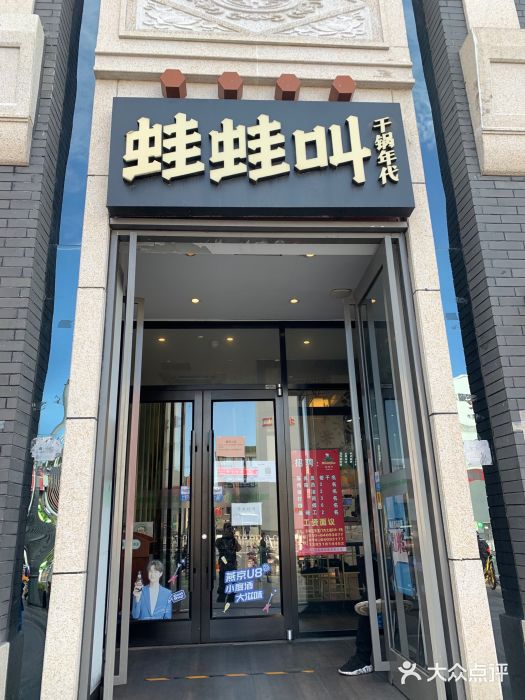 蛙蛙叫干锅年代(簋街总店)门面图片