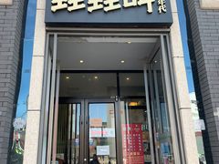 门面-蛙蛙叫干锅年代(簋街总店)