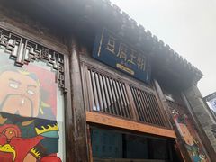 门面-品腐记·豆腐王朝(老门东总店)