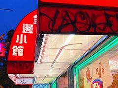 -金边小馆
