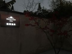 -腾冲和顺柏联酒店