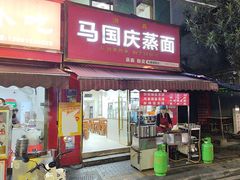 -马国庆蒸面(鼓楼街店)