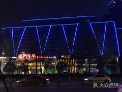 -阿斯牛牛·凉山菜(新会展店)