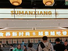 -素满香·全民食养自助(长宁龙之梦店)