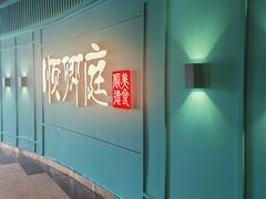 -顺卿庭·广东顺德菜(夫子庙水游城店)