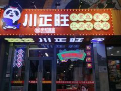 -川正旺江湖菜(三元桥店)