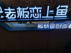 -老板恋上鱼(振华商厦店)