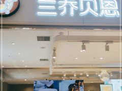 门面-兰乔贝恩动物奶油生日蛋糕(龙之梦大都汇店)