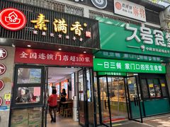 -素满香·素食自助餐(福州·长乐北路店)