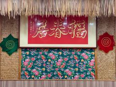-福春居饺子楼(创业路店)