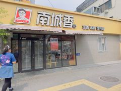 -南城香(四路通店)