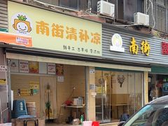 -南街清补凉(黄贝岭店)