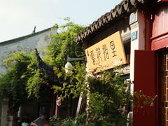 -苏州文旅花间堂·探花府酒店